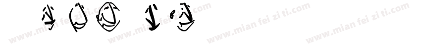 赫思DIM EN字体字体转换